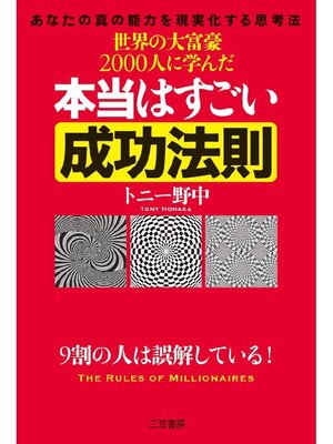 cover image of 世界の大富豪2000人に学んだ本当はすごい成功法則